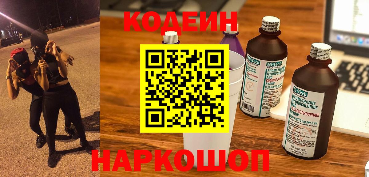 Кодеин напиток Lean (лин)  Кодеиновый сироп Lean Purple Drank  Бутурлиновка  Вход с VPN 